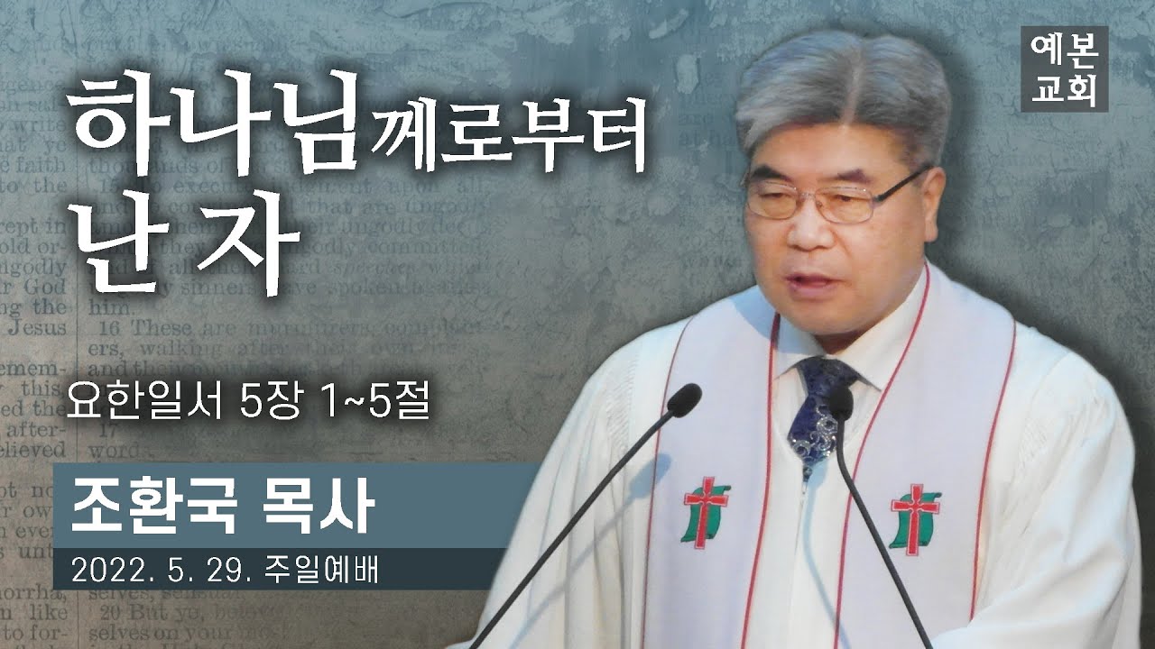 하나님께로부터 난 자