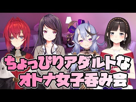 ちょっぴりアタﾞルトなオトナ女子呑み会【inバーチャルラフﾞホ】