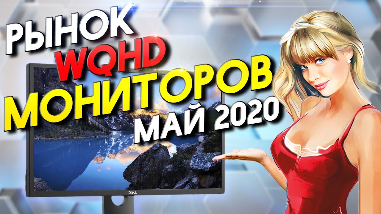 Рынок мониторов Май 2020 Часть 2 WQHD