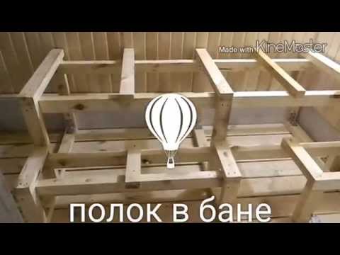 Полок для бани просто и красиво - RepeatYT - Twoje utwory w petli!