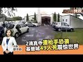 2019年3月15日 Kinitv《三分钟快报》