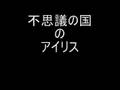 -Eve-「不思議の国のアイリス」・「Ms.ageha」