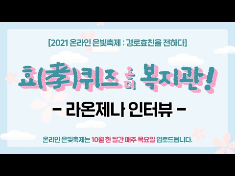 [2021 온라인 은빛축제 : 경로효친을 전하다] 효(孝)퀴즈 온 더 복지관 - 라온제나 인터뷰 Full v…