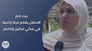 بيت لحم: الاحتلال يهدم غرفا زراعية في بلدتي نحالين والخضر