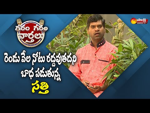 Garam Sathi In Fear Of 2000 Note Ban | Garam Garam Varthalu | EP-186 |