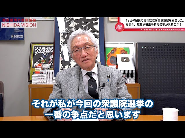 西田昌司が「高市総理の国会冒頭解散は緊縮路線からの転換」と解説