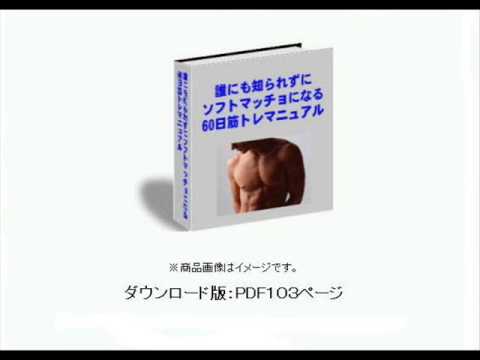 細マッチョになる筋トレマニュアル！モテるソフトマッチョ！