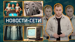 НОВОСТИ-СЕТИ | ЭПИЗОД 175 | 07.11.2025