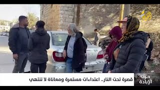 قصرة تحت النار.. اعتداءات المستوطنين مستمرة ومعاناة لا تنتهي في قرى جنوب نابلس