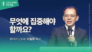 (분당채플) 무엇에 집중해야 할까요?