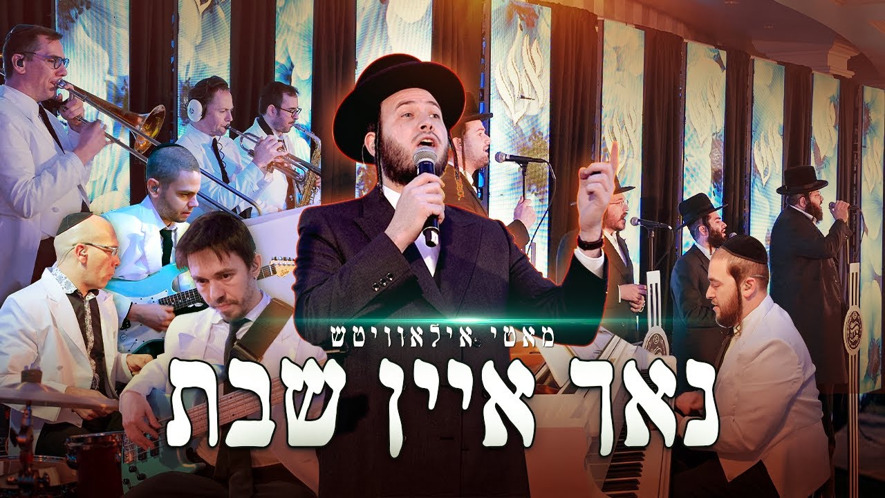 Motty Ilowitz, Mendy Hershkowitz, Shira - Just One Shabbos / מאטי אילאוויטש - נאך איין שבת