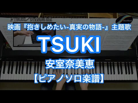 tsuki - 映画「抱きしめたい-真実の物語-」主題歌、安室奈美恵「TSUKI」を耳コピで原曲通りにピアノアレンジしました。楽譜はコチラ(http://bit.ly/1bfoicP)です。iTunesに着メロもあります(...