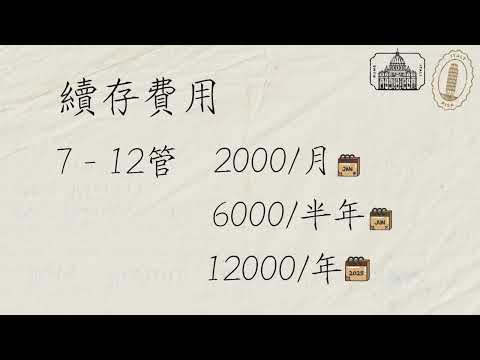 冷凍續存費用介紹