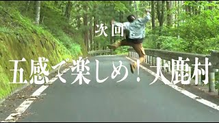 五感で楽しめ！大鹿村