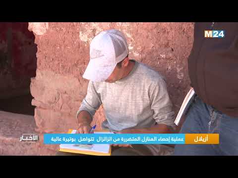 ‎⁨أزيلال.. عملية إحصاء المنازل المتضررة تتواصل من الزلزال بوتيرة عالية⁩