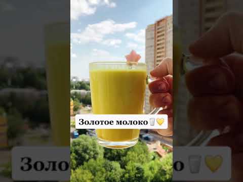 Золотое молоко💛🥛