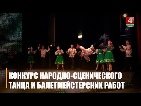 У рамках "Сожскага карагода" ў Гомелі прайшла конкурсная частка народна-сцэнічнага танца і балетмайстарскіх работ видео