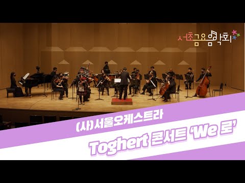[2021 서초금요음악회] Toghert 콘서트 ‘We 로’