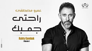 Amr Mostafa - Rahty Ganbakعمرو مصطفي - راحتي جنبك كامله
