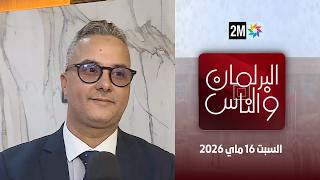 البرلمان و الناس : السبت 16 ماي 2026