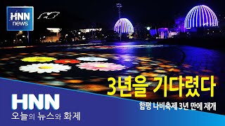 3년을 기다렸다