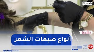 women / أنواع صبغات الشعر