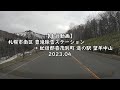 【走行動画】 札幌市南区 豊滝除雪ステーション → 虻田郡喜茂別町 道の駅 望羊中山 2023 04