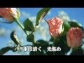 復興支援合唱曲「野に咲く花の様に」歌詞入りです！