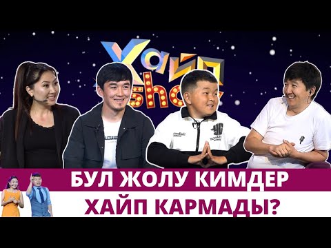 Бул жолу кимдер хайп кармады? | "ХАЙП SHOW" программасы
