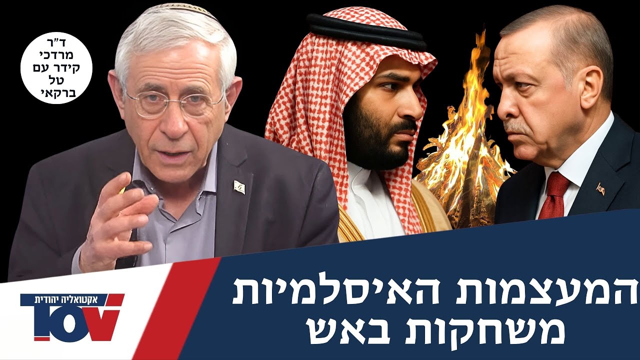 ד"ר מרדכי קידר: "קרב אדירים בין תורכיה נגד סעודיה – הקרב על ליבת האסלאם"