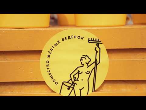 Слет общества желтых ведерок-2018 Слет общества желтых ведерок-2018