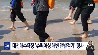 [0427 TJB 8시뉴스]대천해수욕장 '슈퍼어싱 해변 맨발걷기' 행사 진행