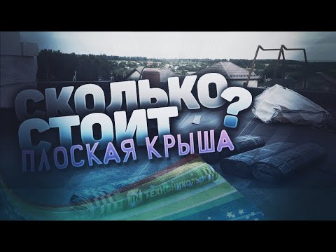 Сколько стоит плоская крыша