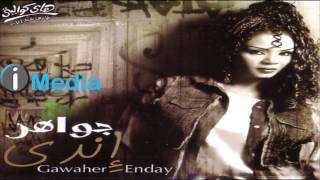 Gawaher - We'eat Mn Touly /جواهر - وقعت من طولي