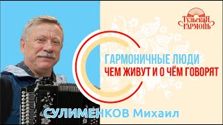 интервью с Михаилом  Михайловичем Сулименковым