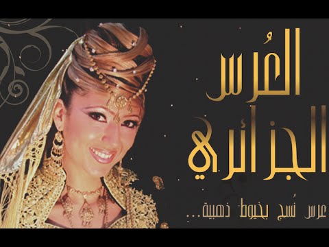 أعراس الجزائر -الفيلم الكامل-.. الجزيرة الوثائقية