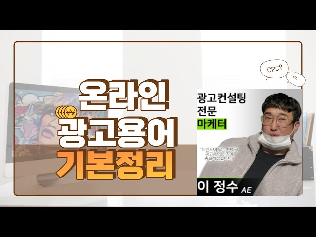 대행사와 소통할때 필요한 마케팅용어정리