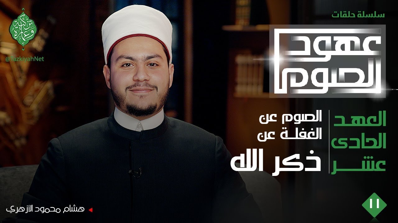 العهد الحادي عشر| الصوم عن الغفلة عن ذكر الله | الشيخ هشام محمود الأزهري| عهود الصوم