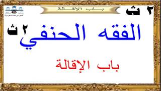 فقه حنفي ـ باب الإقالةـ للصف الثاني الثانوي