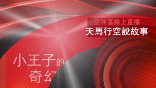 天馬行空說故事－蔡赫軒