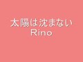 太陽は沈まない Rino 太陽は沈まない