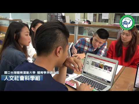 體育學系人文社會科學