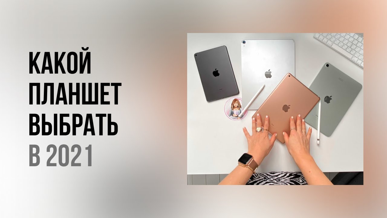 Мои планшеты. На чем рисовать скетчи. Какой iPad выбрать в 2021