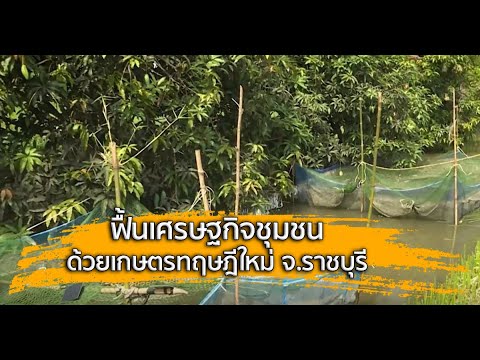 ศาสตร์ปันสุข : ฟื้นเศรษฐกิจชุมชนด้วยเกษตรทฤษฎีใหม่ จ.ราชบุรี