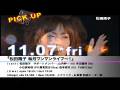 F-TV11月CM　～おすすめアーティスト～