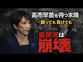 高市早苗と自民党が崩壊する確かな理由とは？野党の意外な人物が影響･･･安冨歩東京大学名誉教授。一月万冊清水