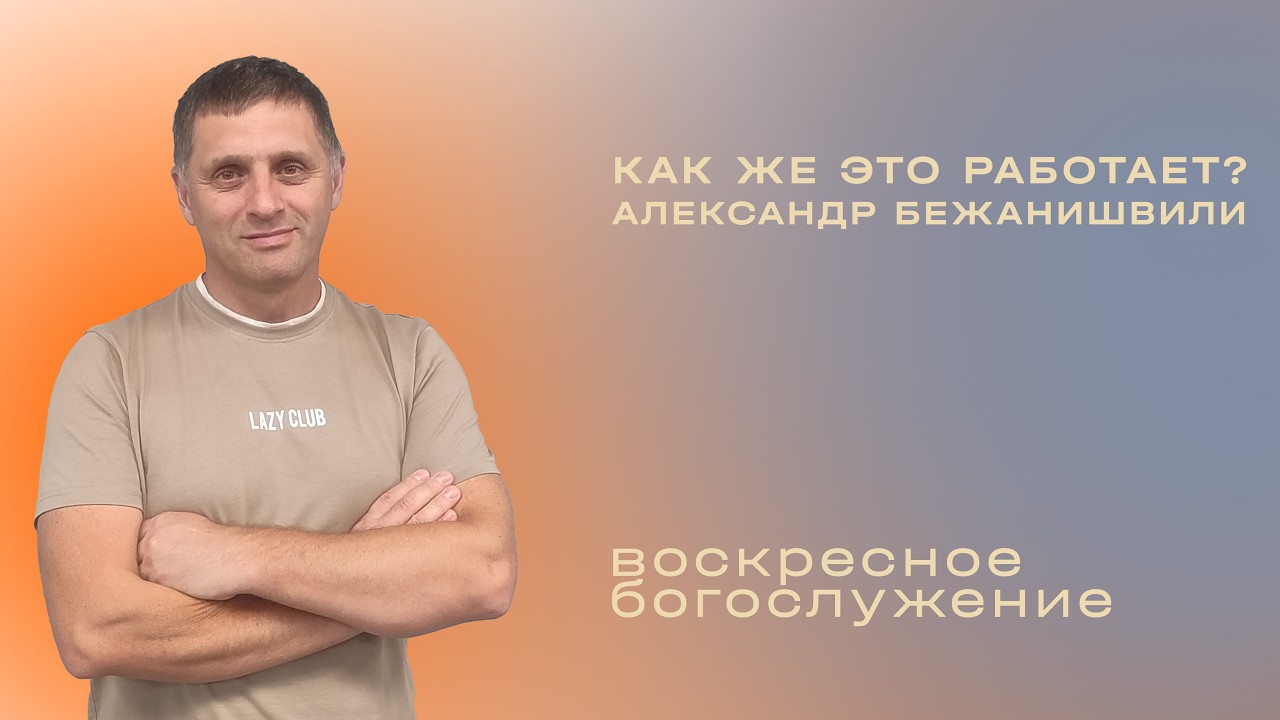 Как же это работает? / Александр Бежанишвили / «Слово жизни» Таганрог