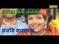 Lagela Nik Lagela || लागेला निक लागेला || anjali bhardwaj bhakti song || Devi Geet Lagela Nik Lagela || लागेला निक लागेला || anjali bhardwaj bhakti song || Devi Geet