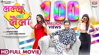 #BhojpurifullMovie - LAALU KI LAILA  #Dinesh Lal Y