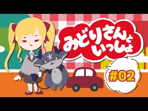 【LIVE】みどりさんといっしょ【#02】